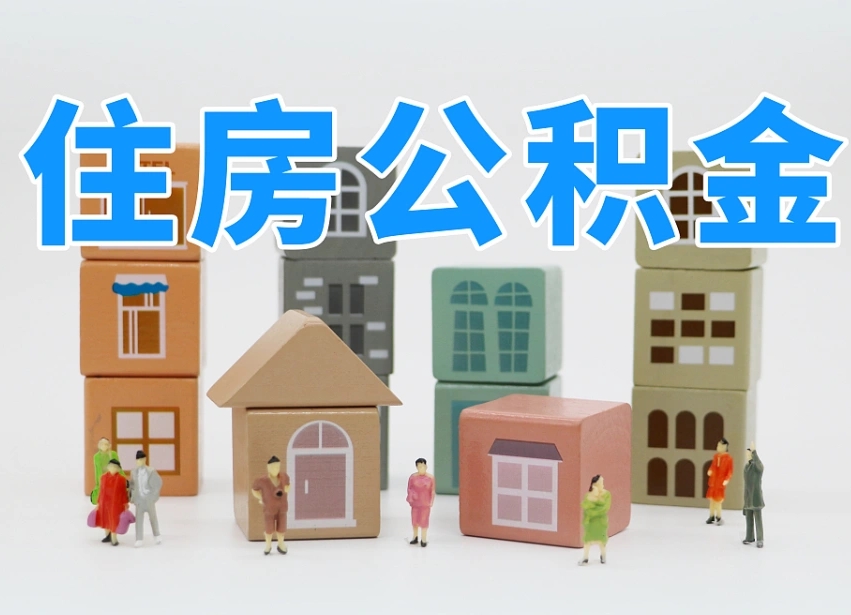 兰州公积金提取条件全解析：什么情况下可以取公积金？轻松解决住房与生活难题