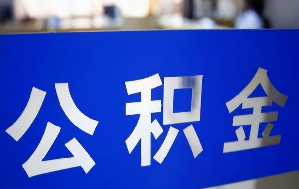 兰州公积金封存6个月后可以全部提取吗？一文详解提取条件与操作流程，助你轻松拿回全部余额