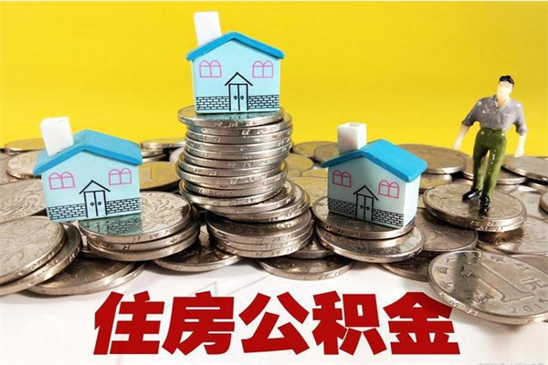 兰州离职公积金怎么销户取？3步搞定销户提取，最快3天到账！
