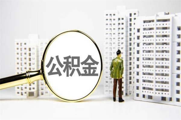 兰州离职后如何轻松领取住房公积金？外地户籍提取全攻略